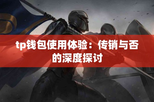 tp钱包使用体验：传销与否的深度探讨