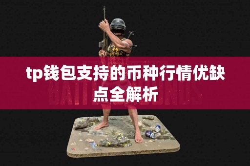 tp钱包支持的币种行情优缺点全解析