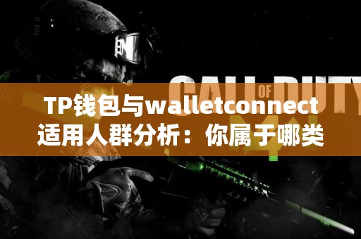 TP钱包与walletconnect适用人群分析：你属于哪类？