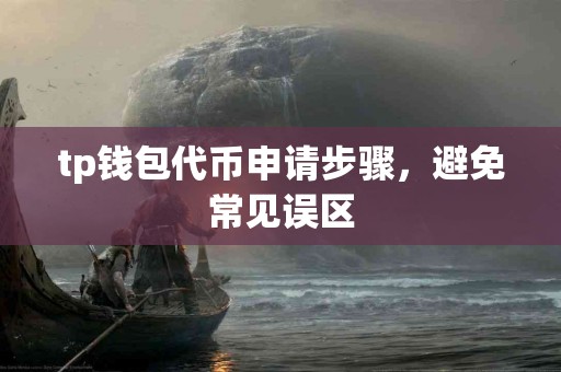 tp钱包代币申请步骤，避免常见误区