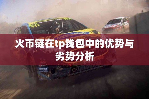 火币链在tp钱包中的优势与劣势分析