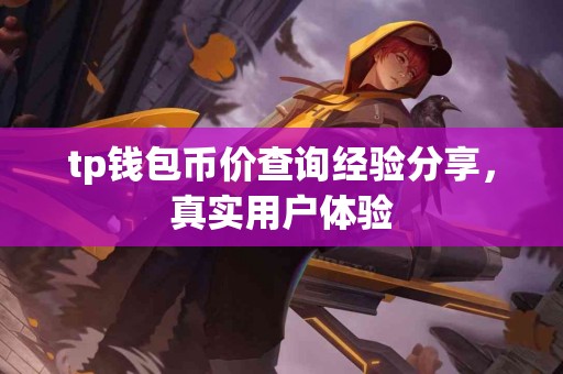 tp钱包币价查询经验分享，真实用户体验
