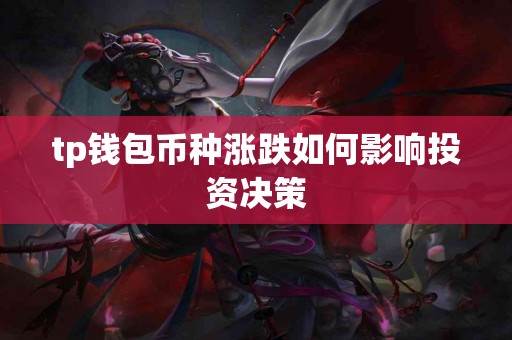 tp钱包币种涨跌如何影响投资决策