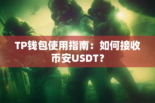 TP钱包使用指南：如何接收币安USDT？