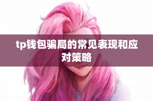 tp钱包骗局的常见表现和应对策略