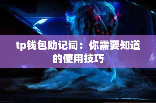 tp钱包助记词：你需要知道的使用技巧