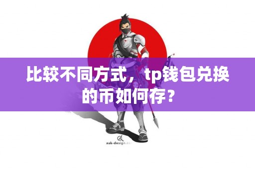 比较不同方式，tp钱包兑换的币如何存？