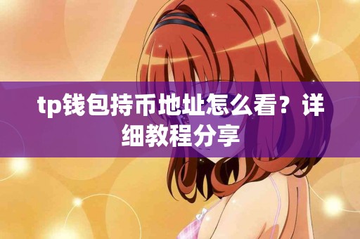 tp钱包持币地址怎么看？详细教程分享