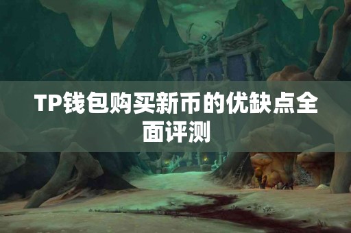 TP钱包购买新币的优缺点全面评测