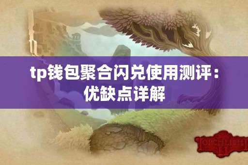 tp钱包聚合闪兑使用测评:优缺点详解 tp钱包聚合闪兑使用测评:优缺点详解