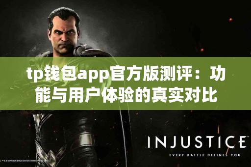 tp钱包app官方版测评：功能与用户体验的真实对比
