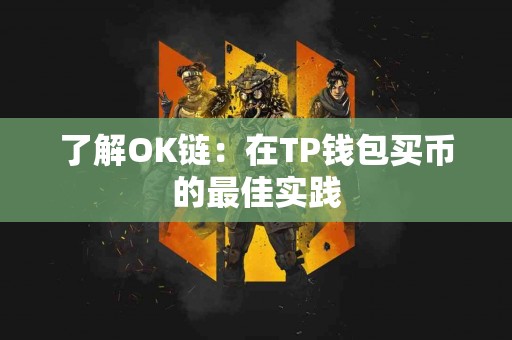 了解OK链：在TP钱包买币的最佳实践