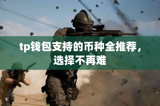 tp钱包支持的币种全推荐，选择不再难