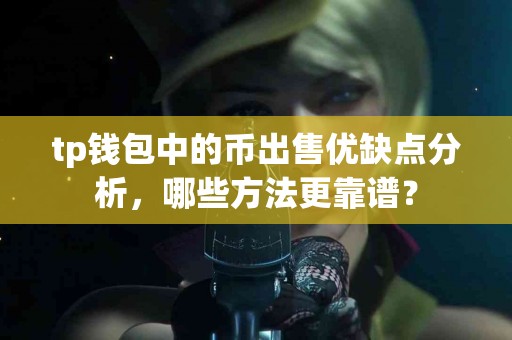 tp钱包中的币出售优缺点分析，哪些方法更靠谱？