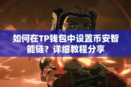 如何在TP钱包中设置币安智能链?详细教程分享 如何在TP钱包中设置币安智能链?详细教程分享