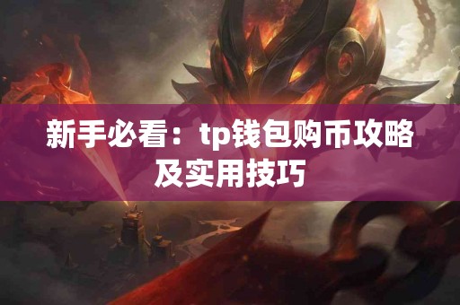 新手必看：tp钱包购币攻略及实用技巧