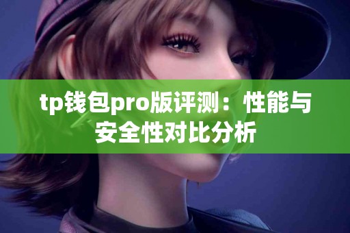 tp钱包pro版评测：性能与安全性对比分析