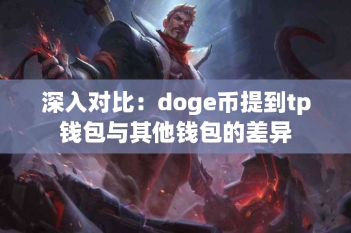 深入对比：doge币提到tp钱包与其他钱包的差异