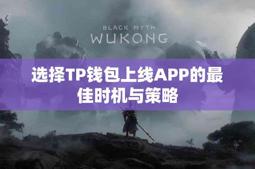 选择TP钱包上线APP的最佳时机与策略
