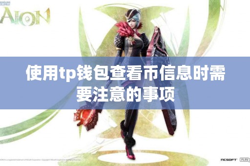 使用tp钱包查看币信息时需要注意的事项 使用tp钱包查看币信息时需要注意的事项