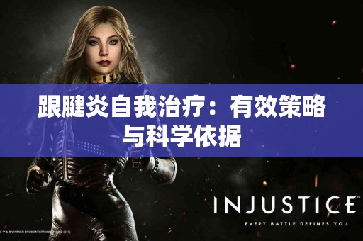 跟腱炎自我治疗：有效策略与科学依据