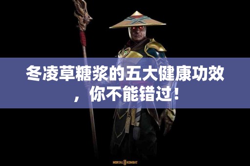 冬凌草糖浆的五大健康功效，你不能错过！