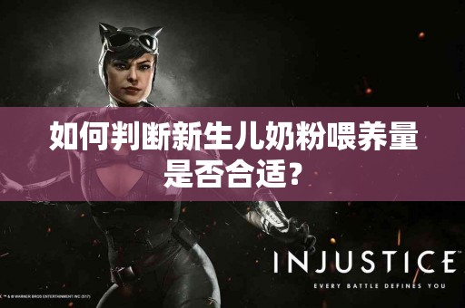 如何判断新生儿奶粉喂养量是否合适？