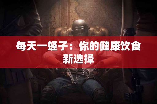 每天一蛏子：你的健康饮食新选择