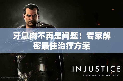 牙息肉不再是问题！专家解密最佳治疗方案