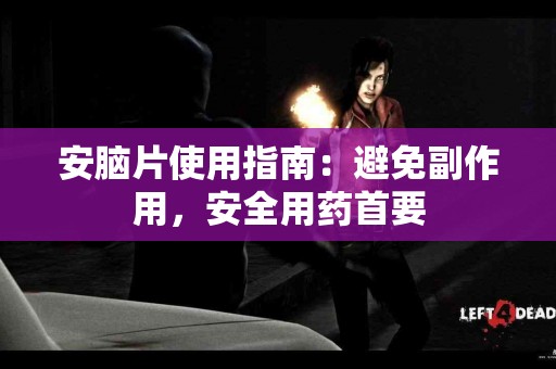 安脑片使用指南：避免副作用，安全用药首要