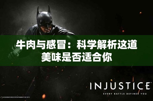 牛肉与感冒：科学解析这道美味是否适合你