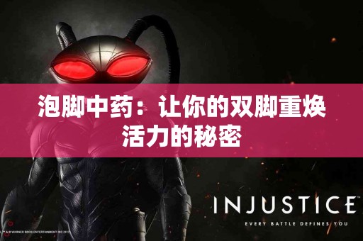 泡脚中药：让你的双脚重焕活力的秘密