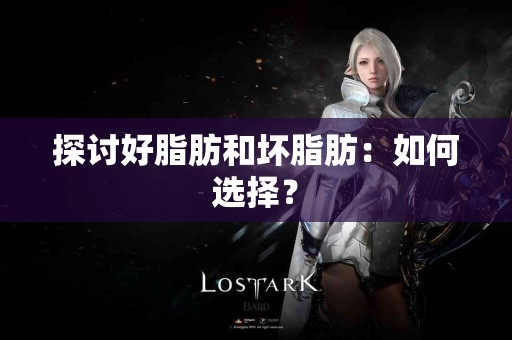 探讨好脂肪和坏脂肪：如何选择？
