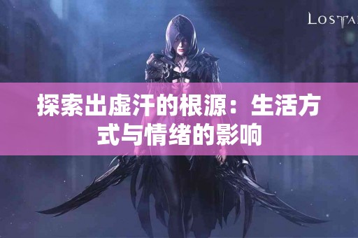 探索出虚汗的根源：生活方式与情绪的影响