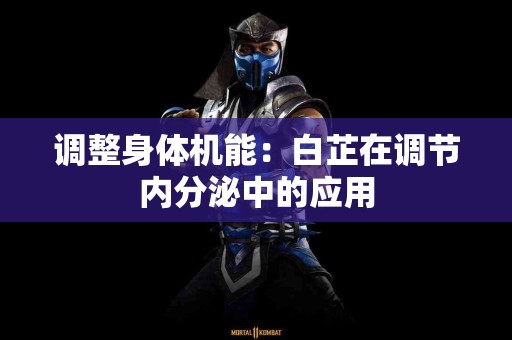 调整身体机能：白芷在调节内分泌中的应用