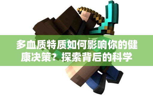 多血质特质如何影响你的健康决策？探索背后的科学