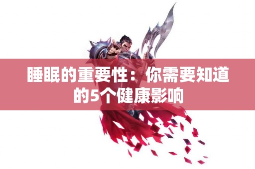 睡眠的重要性：你需要知道的5个健康影响