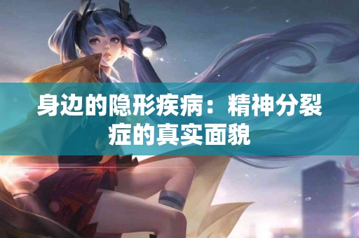 身边的隐形疾病：精神分裂症的真实面貌
