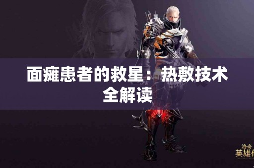 面瘫患者的救星：热敷技术全解读