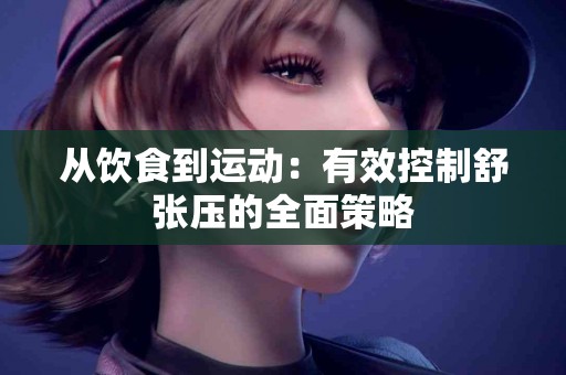 从饮食到运动：有效控制舒张压的全面策略
