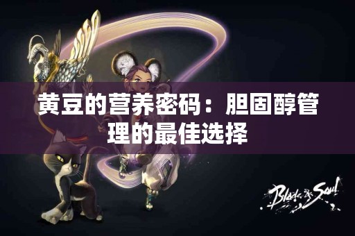 黄豆的营养密码：胆固醇管理的最佳选择
