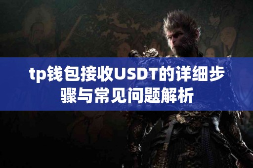 tp钱包接收USDT的详细步骤与常见问题解析