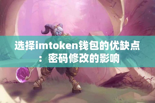 选择imtoken钱包的优缺点：密码修改的影响