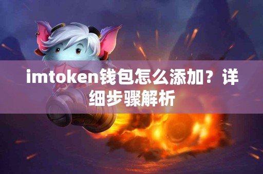 imtoken钱包怎么添加？详细步骤解析