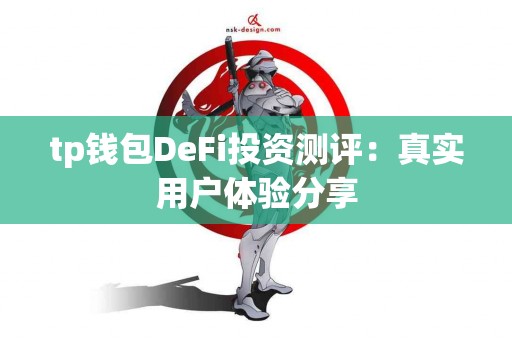 tp钱包DeFi投资测评：真实用户体验分享
