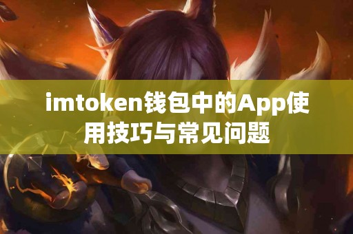 imtoken钱包中的App使用技巧与常见问题
