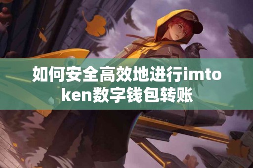 如何安全高效地进行imtoken数字钱包转账