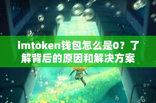 imtoken钱包怎么是0？了解背后的原因和解决方案