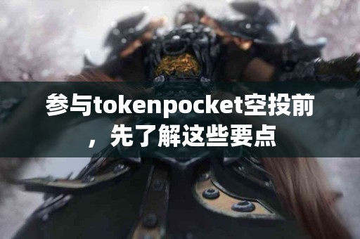 参与tokenpocket空投前，先了解这些要点