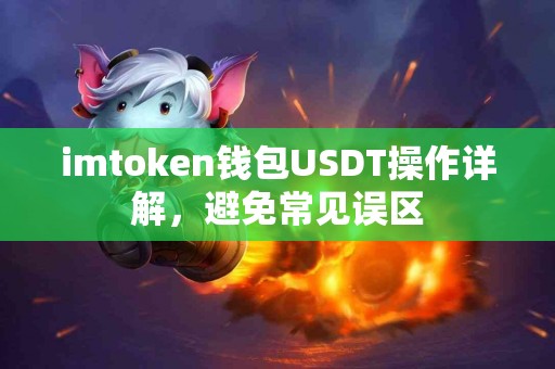 imtoken钱包USDT操作详解，避免常见误区